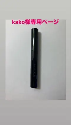 kako様専用ページ