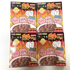 新品未開封　丸美屋　ちいかわ鬼辛カレー　激辛　ビーフ　 期間限定　レトルト