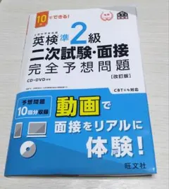 英検準2級二次試験・面接完全予想問題 10日でできる!