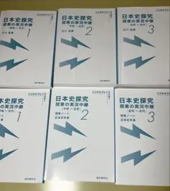 日本史探究 授業の実況中継 1・2 ・３セット