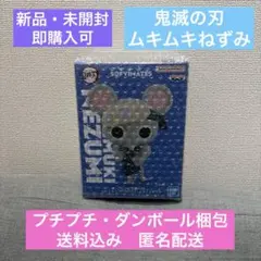【新品・未開封】鬼滅の刃 おおきなSOFVIMATES 〜ムキムキねずみ〜