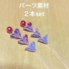 ２本set つまみ細工 紫系 パーツ素材 下り和小物 ファッション
