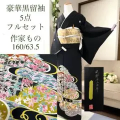 黒留袖 親族 結婚式 披露宴 母 袋帯 フルセット 袷 着物 和装 ウェディングのサムネイル