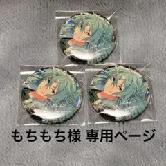 もちもち様 専用ページ