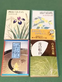 2026年最新】山本周五郎の人気アイテム - メルカリ