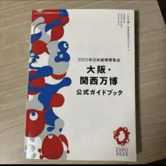 【新品未使用】　2025年日本国際博覧会 大阪・関西万博 公式ガイドブック