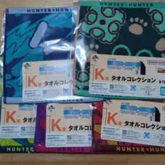 一番くじ HUNTER×HUNTER 　K賞 タオルコレクション　5種5点セット
