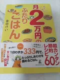 月たった2万円のふたりごはん