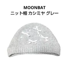 MOONBAT ムーンバット ニット帽 カシミヤ グレー ラメ リボン パール