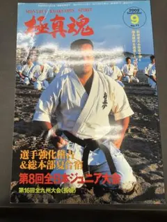 ワールド空手 横浜流星選手 那須川天心選手 2008年 9月号 - メルカリ