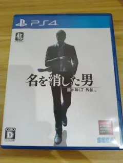 龍が如く7　外伝　名を消した男　PS4