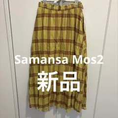 新品タグ付サマンサモスモス　インドチェック柄ワッシャースカート