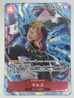 ワンピースカード 頂上決戦 R（パラレル）マルコ OP02-018
