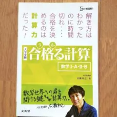 合格る計算 数学Ⅰ・A・Ⅱ・B / 広瀬和之