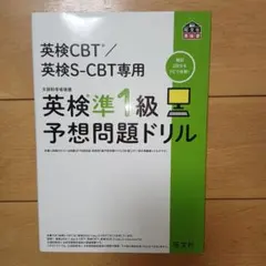 英検CBT/英検S-CBT専用 英検準1級予想問題ドリル