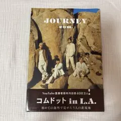 コムドット ジャーニー 未開封 コムドット写真集 JOURNEY - メルカリ