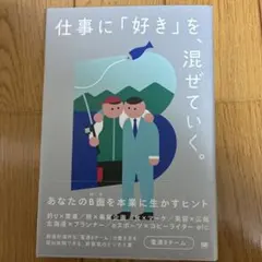 仕事に「好き」を、混ぜていく。 あなたのB面を本業に生かすヒント