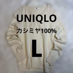 ユニクロカシミヤ100%セーター　Ｖネック　オフホワイト　L