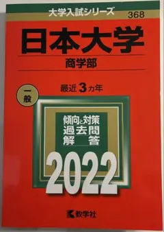 【2022年度版】日本大学 商学部 教学社
