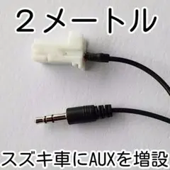 【余裕の2メートル】スズキ純正オーディオ用 AUX外部入力 増設ケーブル 2m