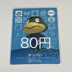 あつまれどうぶつの森 amiiboカード かっぺい 005 SP