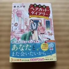横須賀ヘアカット・ダイアリー ―奇跡の美容院でさよならを―