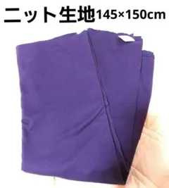 ①紫Tシャツニット生地160×150cm ハンドメイド素材 コスプレ 衣装作り