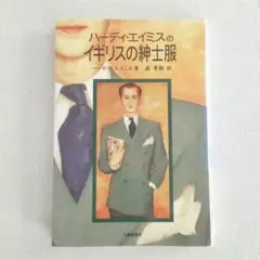 【即購入ok　匿名配送】ハーディ・エイミスのイギリスの紳士服