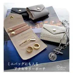 【新品】R-days代官山　アクセサリーポーチ