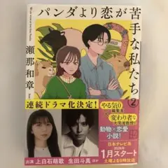 パンダより恋が苦手な私たち2 瀬那和章