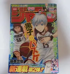 週刊少年ジャンプ 新連載 黒子のバスケ 巻頭カラー58P!! - メルカリ