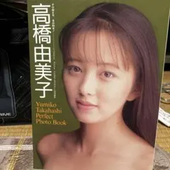 高橋由美子 .プロフィールPROFILE DVD - メルカリ