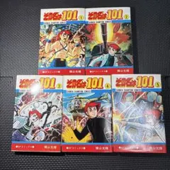 横山光輝 その名は101 初版 1巻 - メルカリ