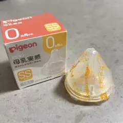 【新品未使用】ピジョン 母乳実感 乳首 SSサイズ 丸穴 1個