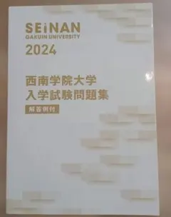 西南学院大学 入学試験問題集 2024 解答例付のサムネイル