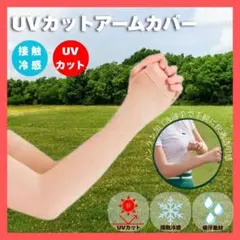 UVカット アームカバー 接触冷感 吸汗速乾 日焼け防止　UPF50+　高品質のサムネイル