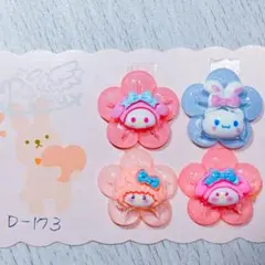 サンリオ系デコレーションパーツ 4個セットD-173