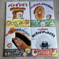 パンどろぼう 絵本 4冊セット 帯付き 柴田ケイコ