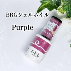 BRGジェルネイル 廃盤カラー 【パープル】purple 匿名配送