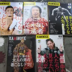 KAMINOGE　5冊セット