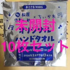 ちいかわ　松屋　ハンドタオル　10枚セット