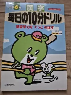 小学6年 漢字 毎日の10分ドリル 教学研究社