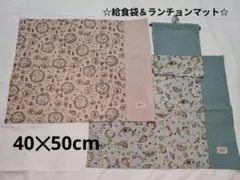 《ハンドメイド》給食袋＆ランチョンマットセット 約40✕50cm《入学準備に》②