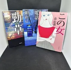 森絵都・東直己・黒川博行 3冊セット