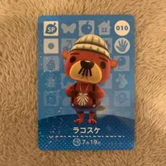 あつ森　amiibo ラコスケ ①