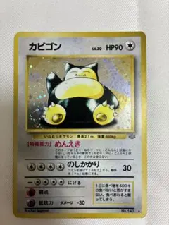 【カビゴン LV.20 No.143 ★】旧裏面 ポケモンジャングル ホロ