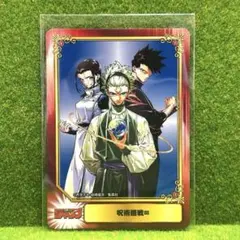 SCF2026 SCFカード 呪術廻戦 アニメイト特典　ホログラム