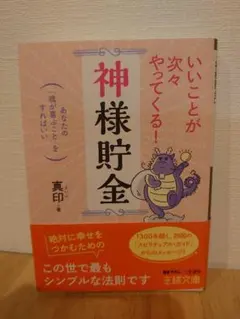 いいことが次々やってくる!「神様貯金」