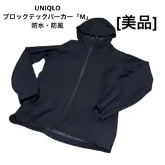 [美品] UNIQLO ブロックテックパーカー Mサイズ 黒 防水 防水