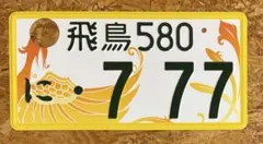 ★庄内7777★入手困難★ナンバープレート２枚★license plate★ ☆入手困難☆ご当地☆庄内7777☆ナンバープレート☆license plate